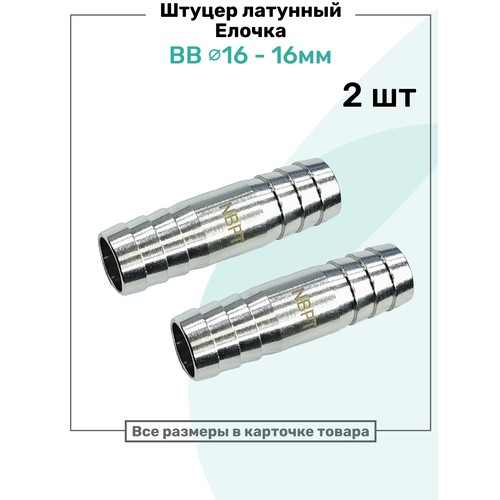 фото Штуцер латунный елочка двухсторонний bb 16мм-16мм, пневмоштуцер nbpt, набор 2шт