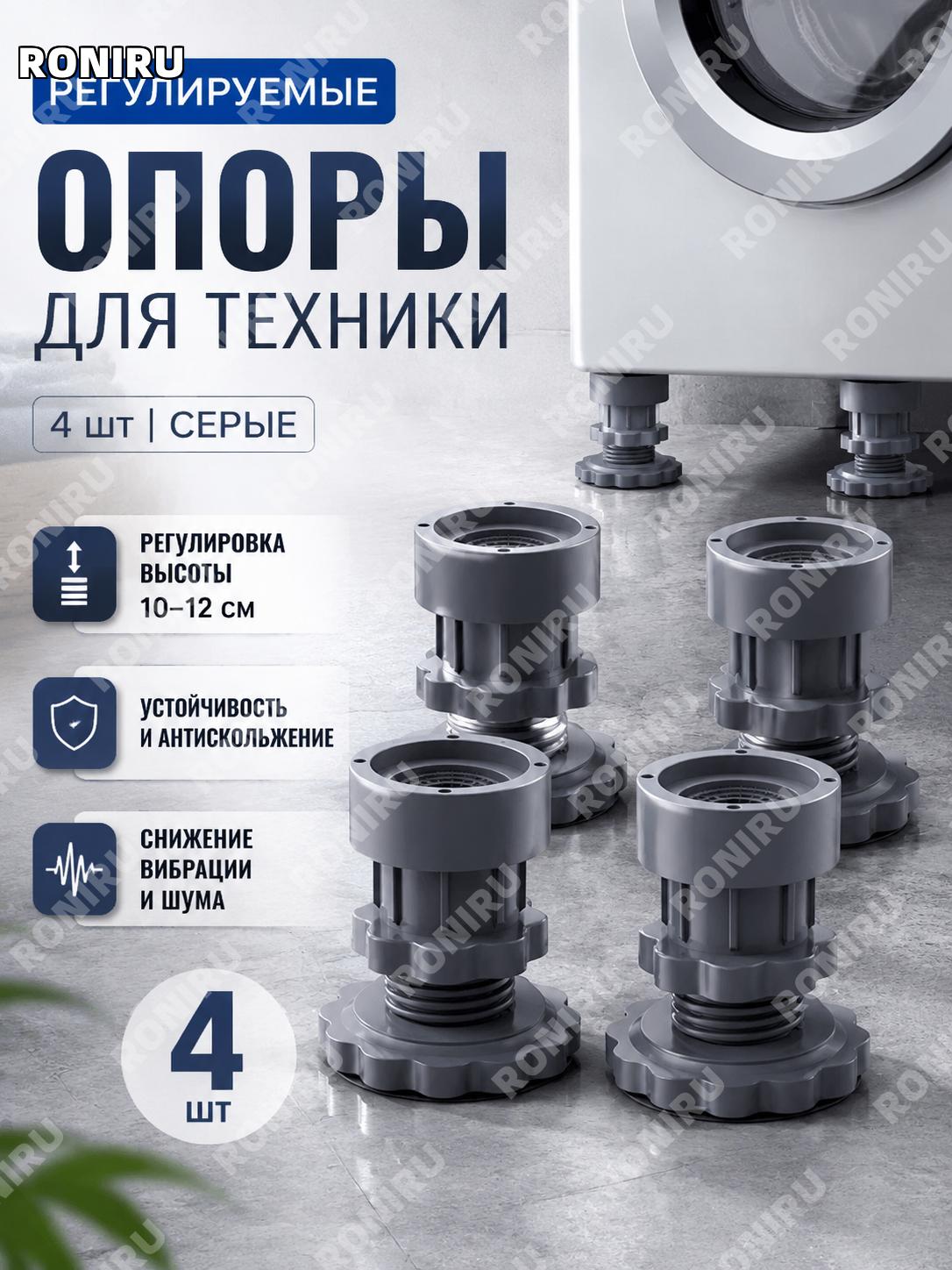 Регулируемые ножки с присосками серые 4 шт 10-12 см, стандарт для бытовой техники для стиральной машины дома