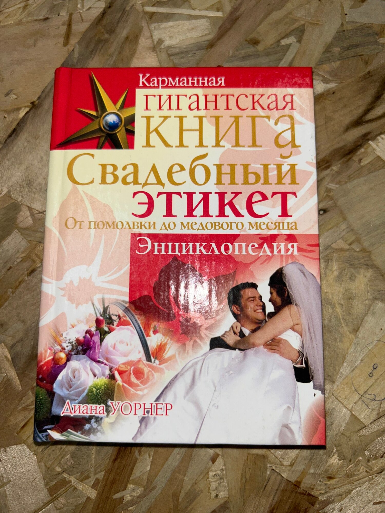 Свадебный этикет. От помолвки до медового месяца