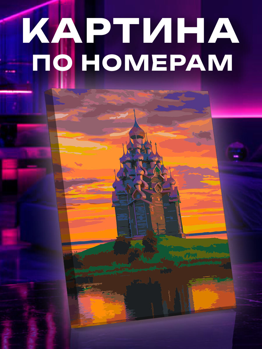 Картина по номерам Северный закат над Кижами