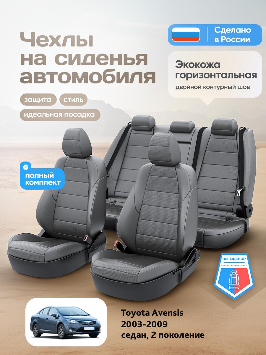 Чехлы Тойота Авенсис (Toyota Avensis) 2003-2009 2 седан Экокожа Серый AD1948-CV1607 АвтоДекор