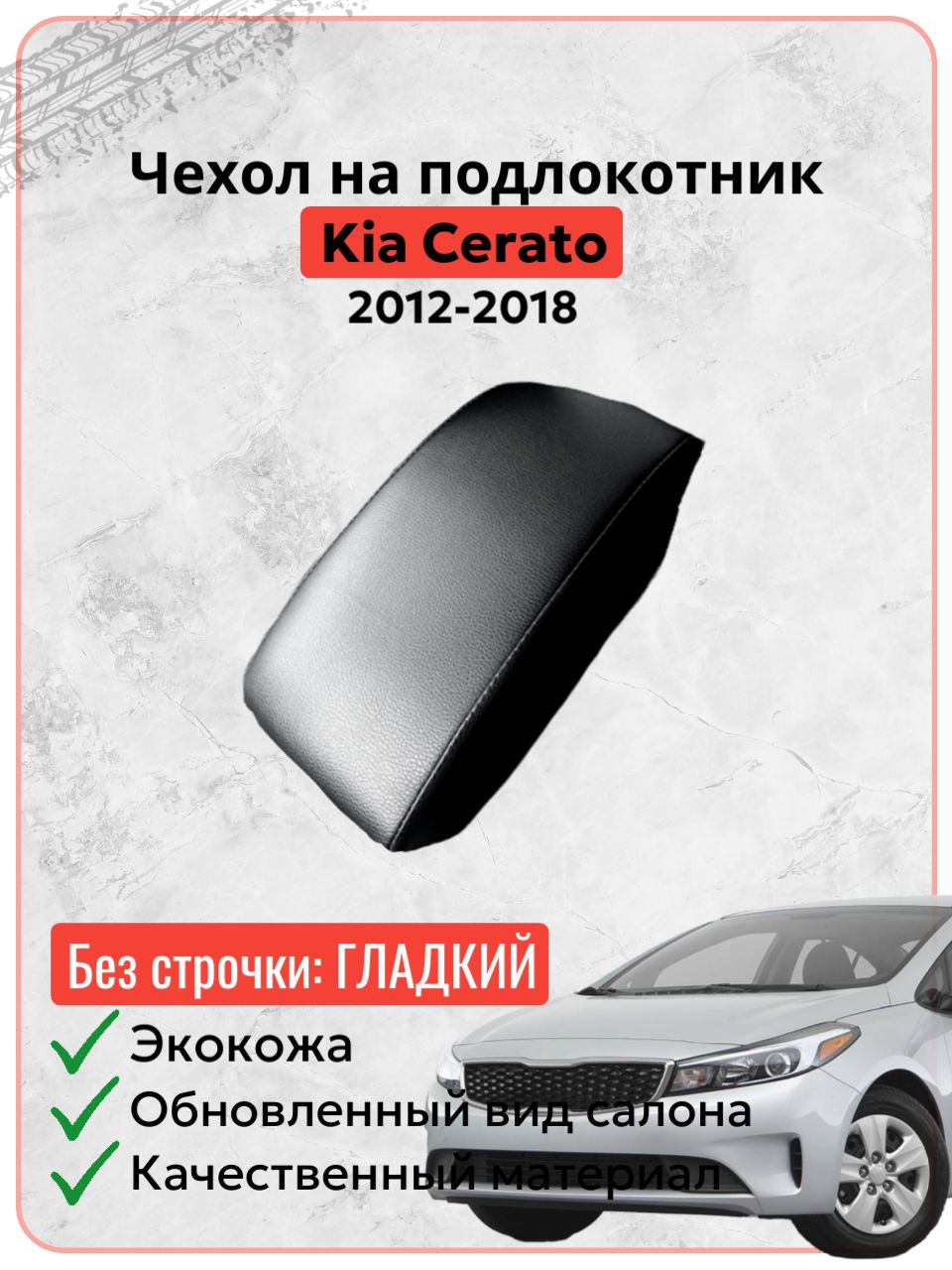 Чехол на подлокотник для Киа Церато / Kia Cerato (2012-2018 г. в.), черная экокожа без строчки, накидка, накладка, защита штатного подлокотника