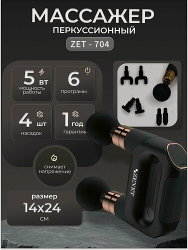 Изображение товара Массажер ZENET ZET-704, аккумуляторный, 6 режимов, 30 Вт, чёрный