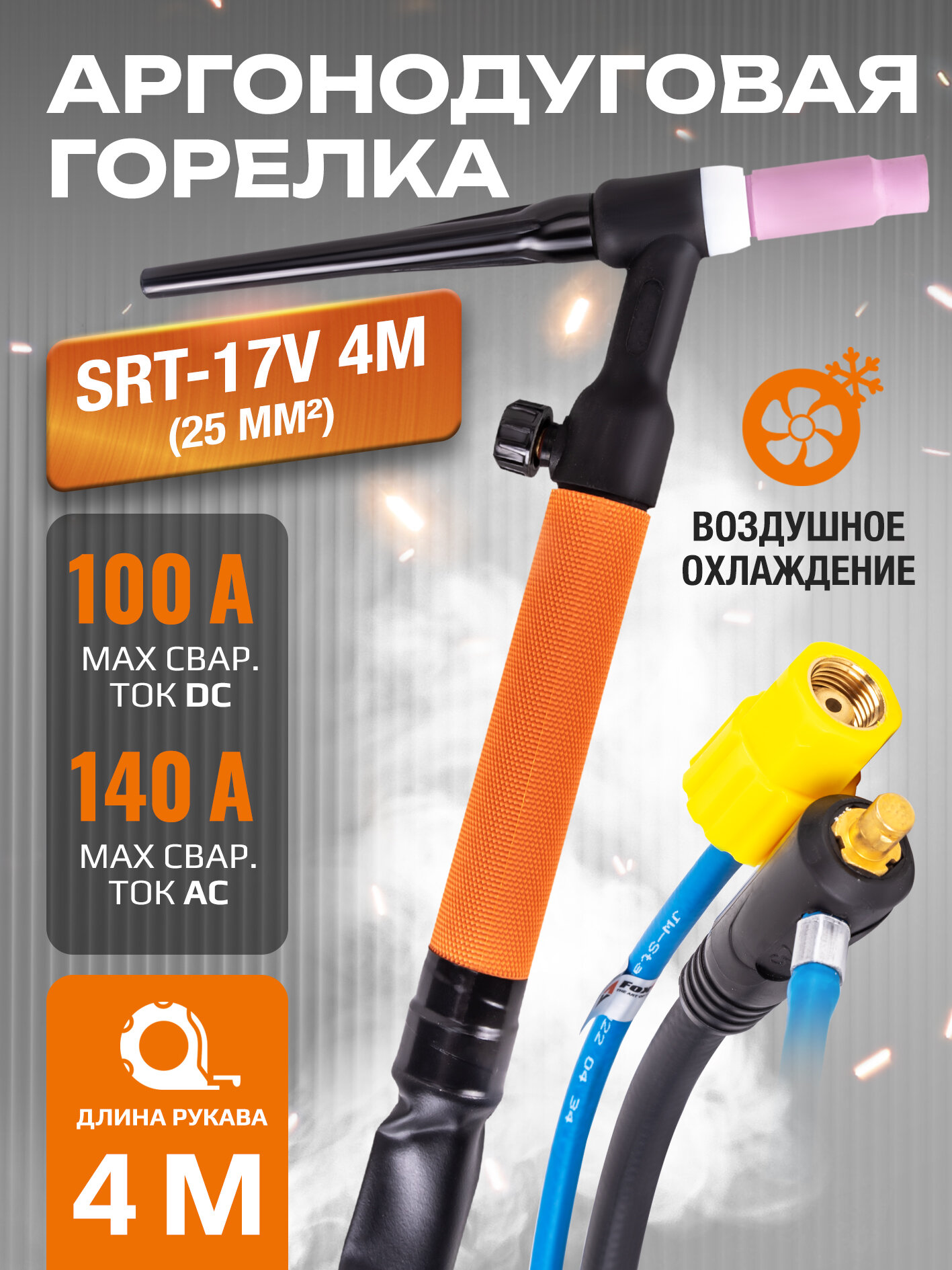 Сварочная горелка SRT-17V 4м для аргонодуговой сварки (25мм2)