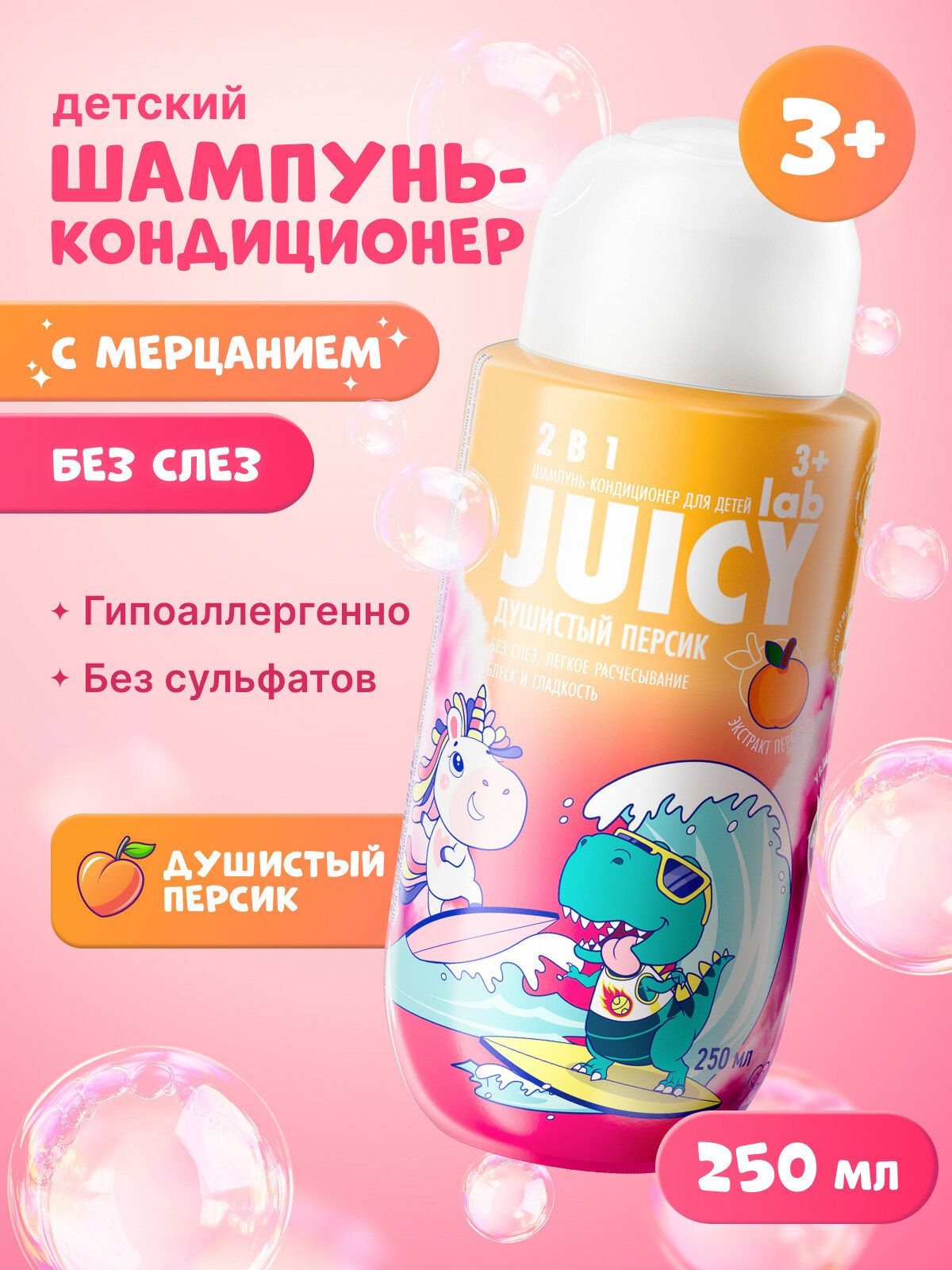 Детский шампунь-кондиционер с блестками JUICY Lab 2в1 «Персик» 250 мл