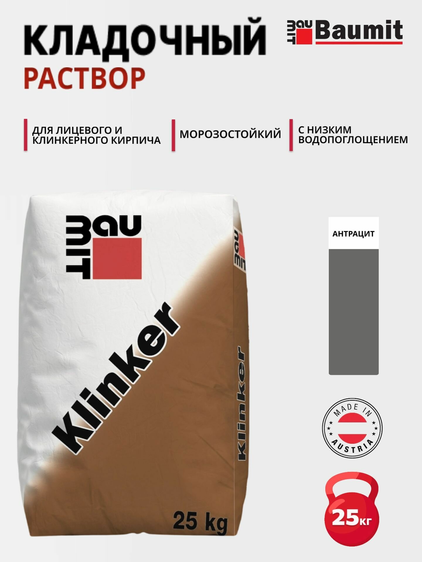 Baumit Klinker - кладочный раствор на основе цементного вяжущего Антрацит 25 кг