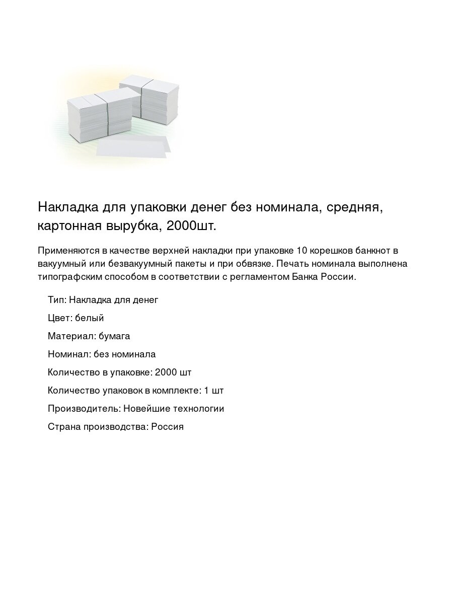 Накладка для упаковки денег без номинала, средняя, картонная вырубка, 2000шт.