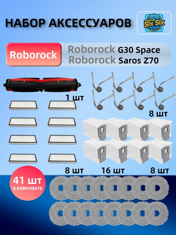 Комплект аксессуаров для робота-пылесоса Roborock G30 space/Saros Z70 (щётки, фильтр, салфетка МОП, мешки для пыли, запасные части)