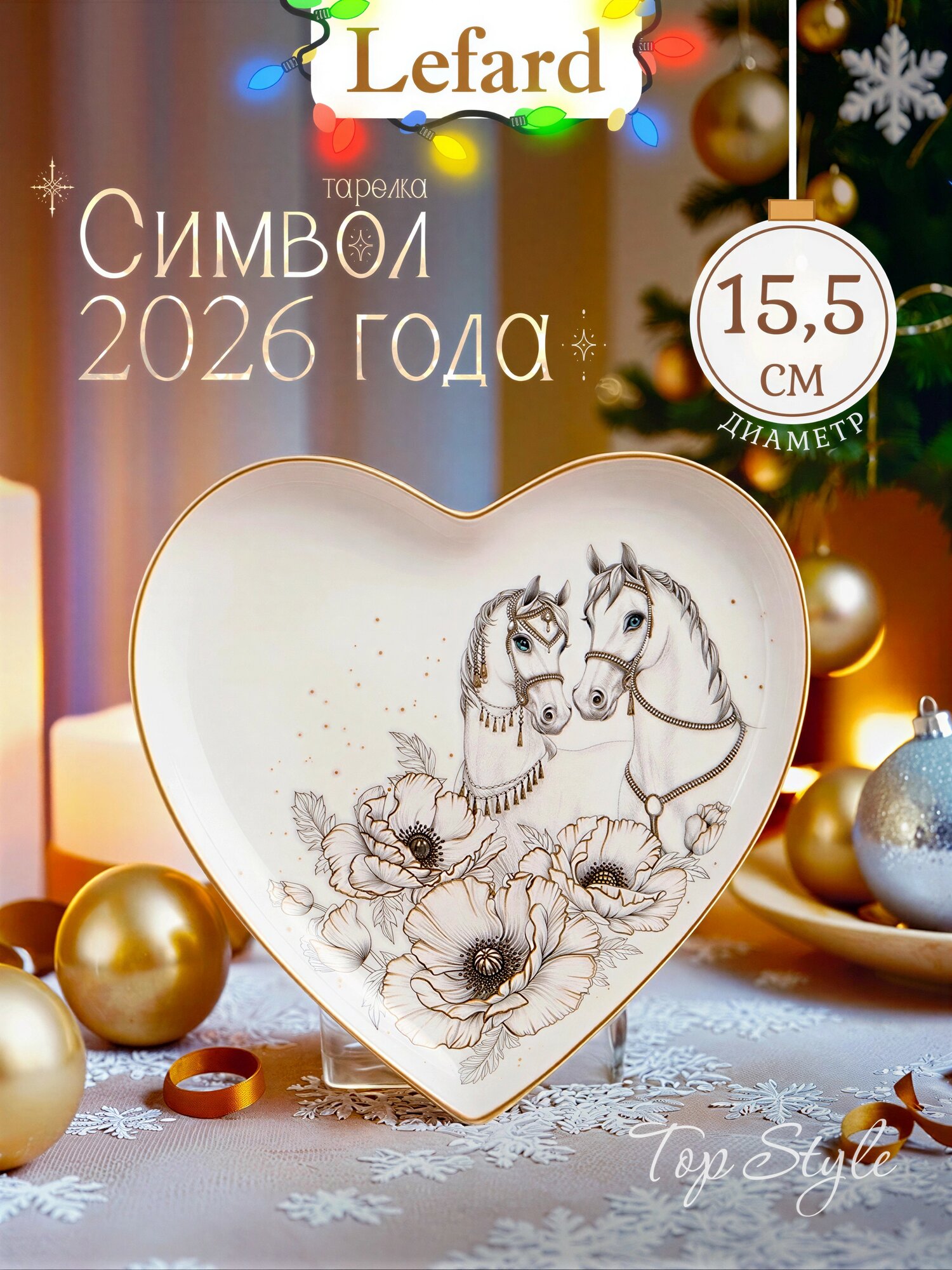 Тарелка Lefard "Top Style", 15,5*2 см, сердце, закусочная, фарфоровая, Символ 2026 года