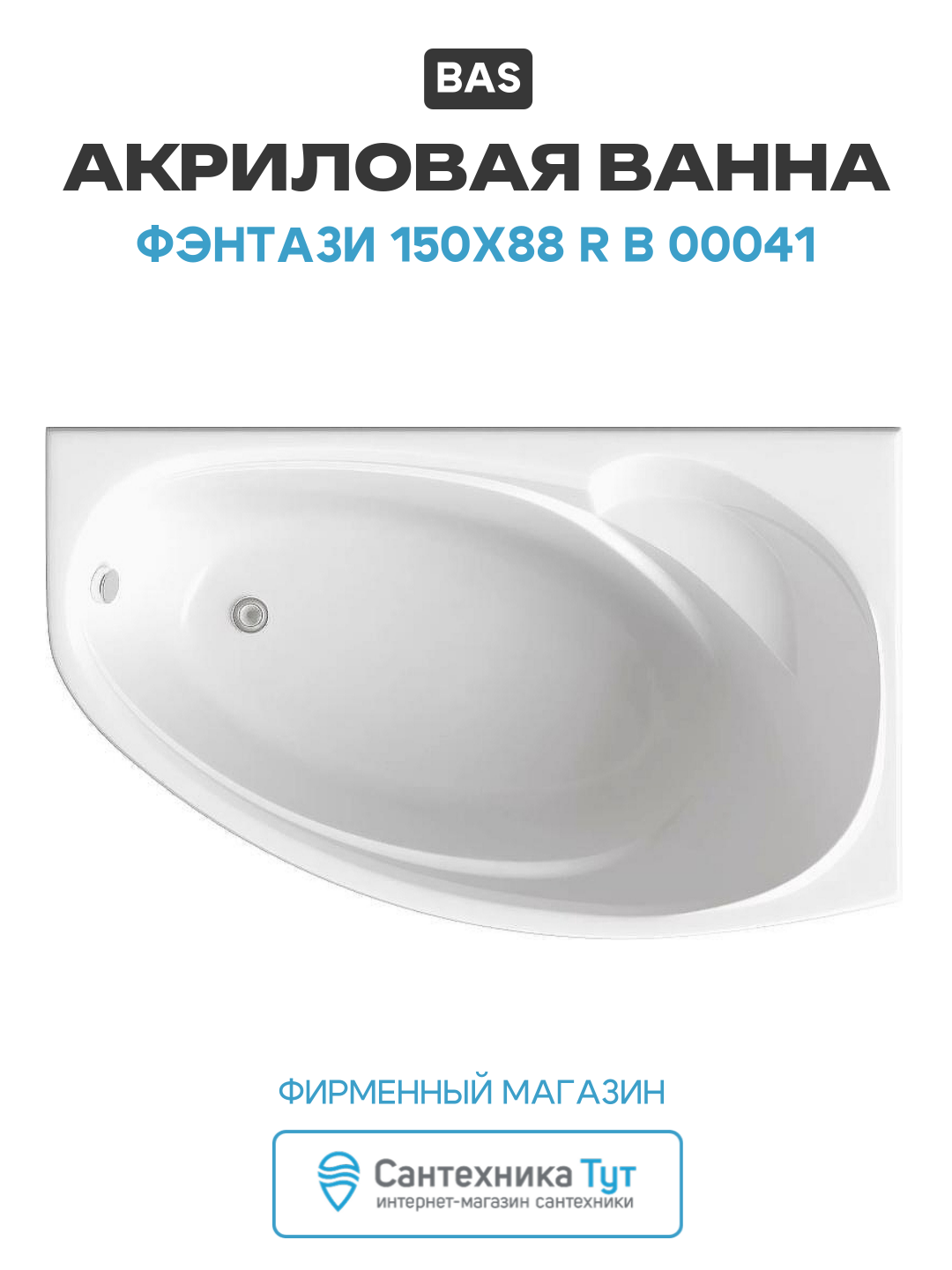 Акриловая ванна Bas Фэнтази 150x88 R В 00041 без гидромассажа белый акрил