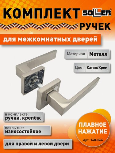 Изображение товара Комплект дверных ручек SOLLER KR-80AE8S сатин/хром