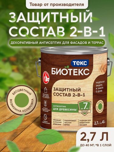 Изображение товара Защитный состав 2-в-1 BIOTEKS бесцветный 2,7л