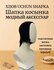 Шапка-косынка для хиджаба, шарфа, платка