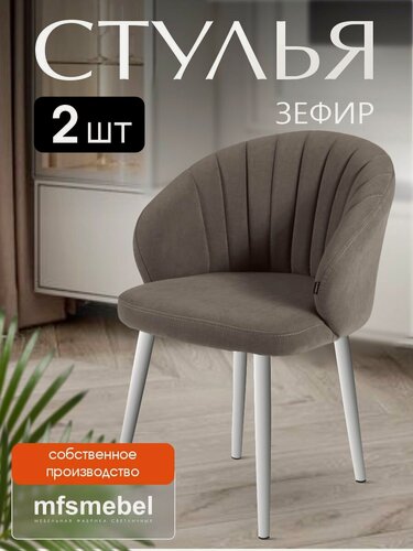 Изображение товара Комплект стульев "Зефир" для кухни кофейный / белые ноги, стулья кухонные 2 штуки