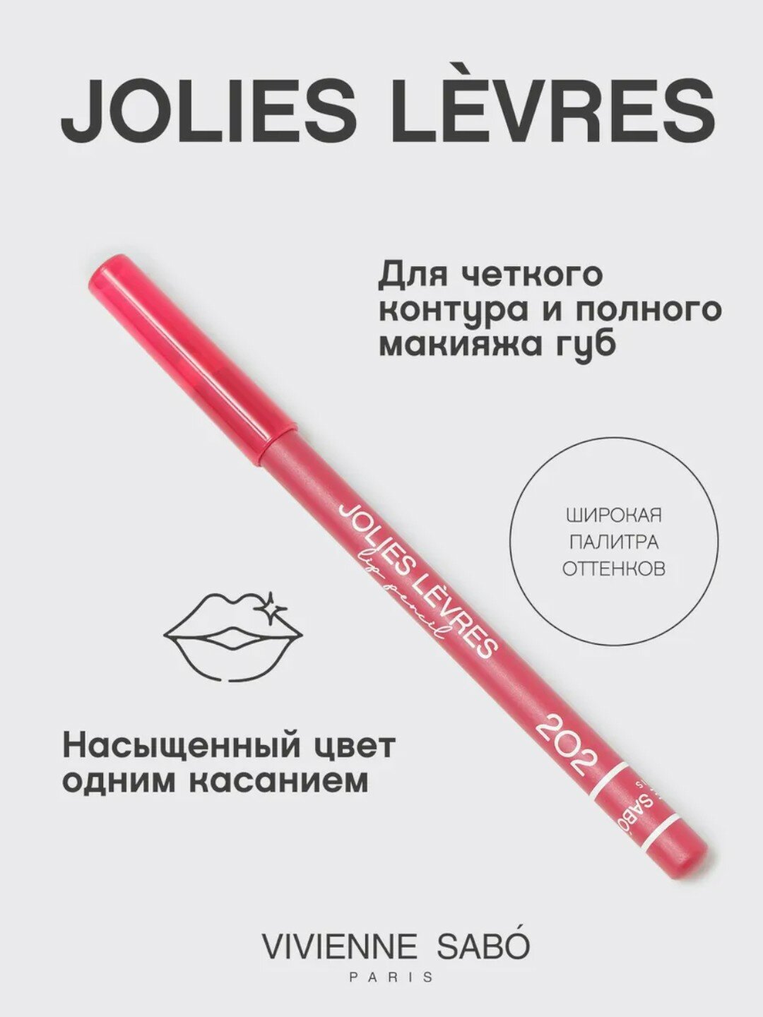 Карандаш для губ Vivienne Sabo Jolies Levres, тон 202, 1.4 г — фото 1