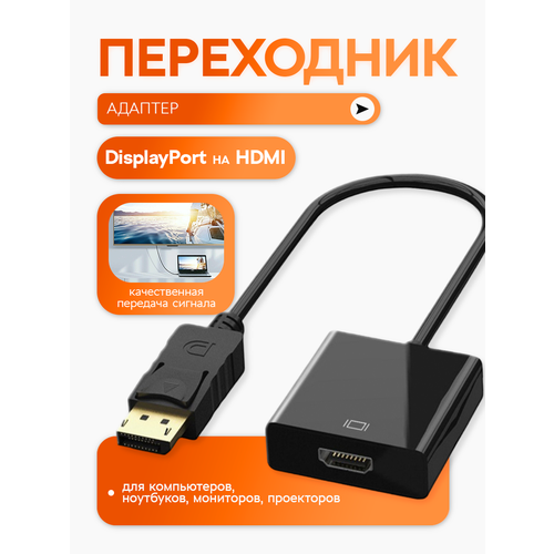 фото Переходник адаптер displayport - hdmi для монитора, цвет - черный delta