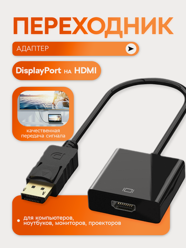 Изображение товара Переходник адаптер DisplayPort - HDMI для монитора, цвет - черный