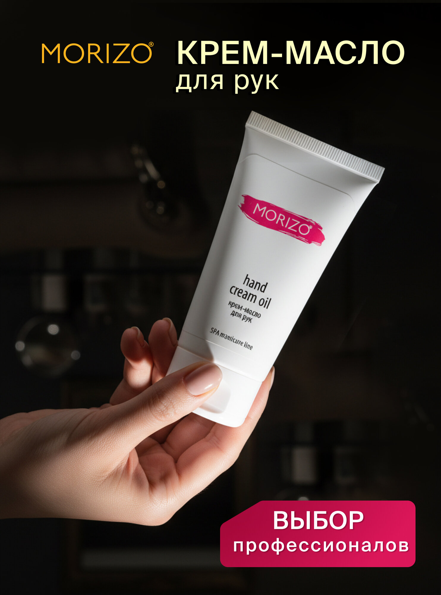 Крем для рук MORIZO с маслами, 50 мл
