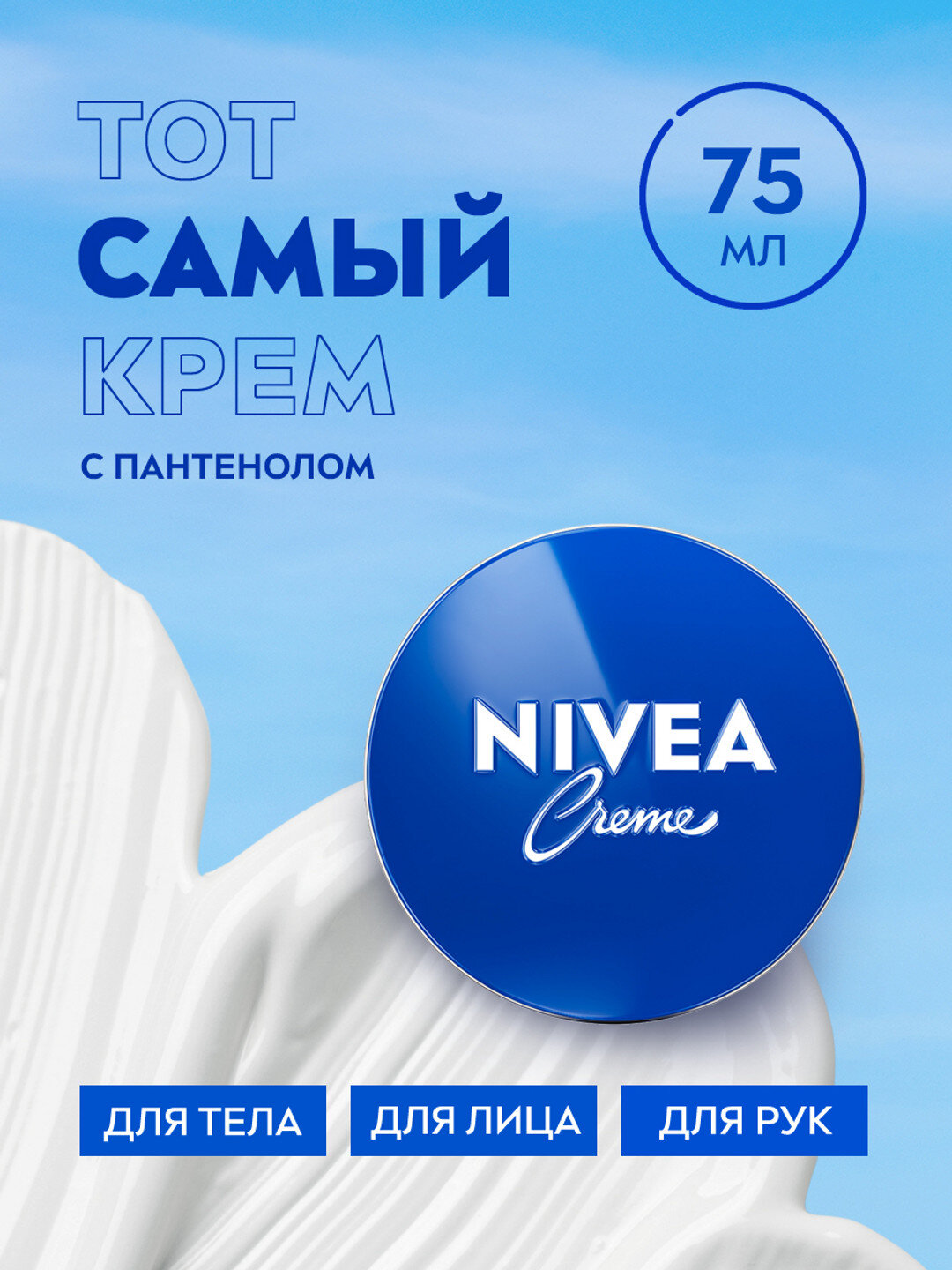 Крем Nivea, универсальный, для ухода за кожей — фото 1