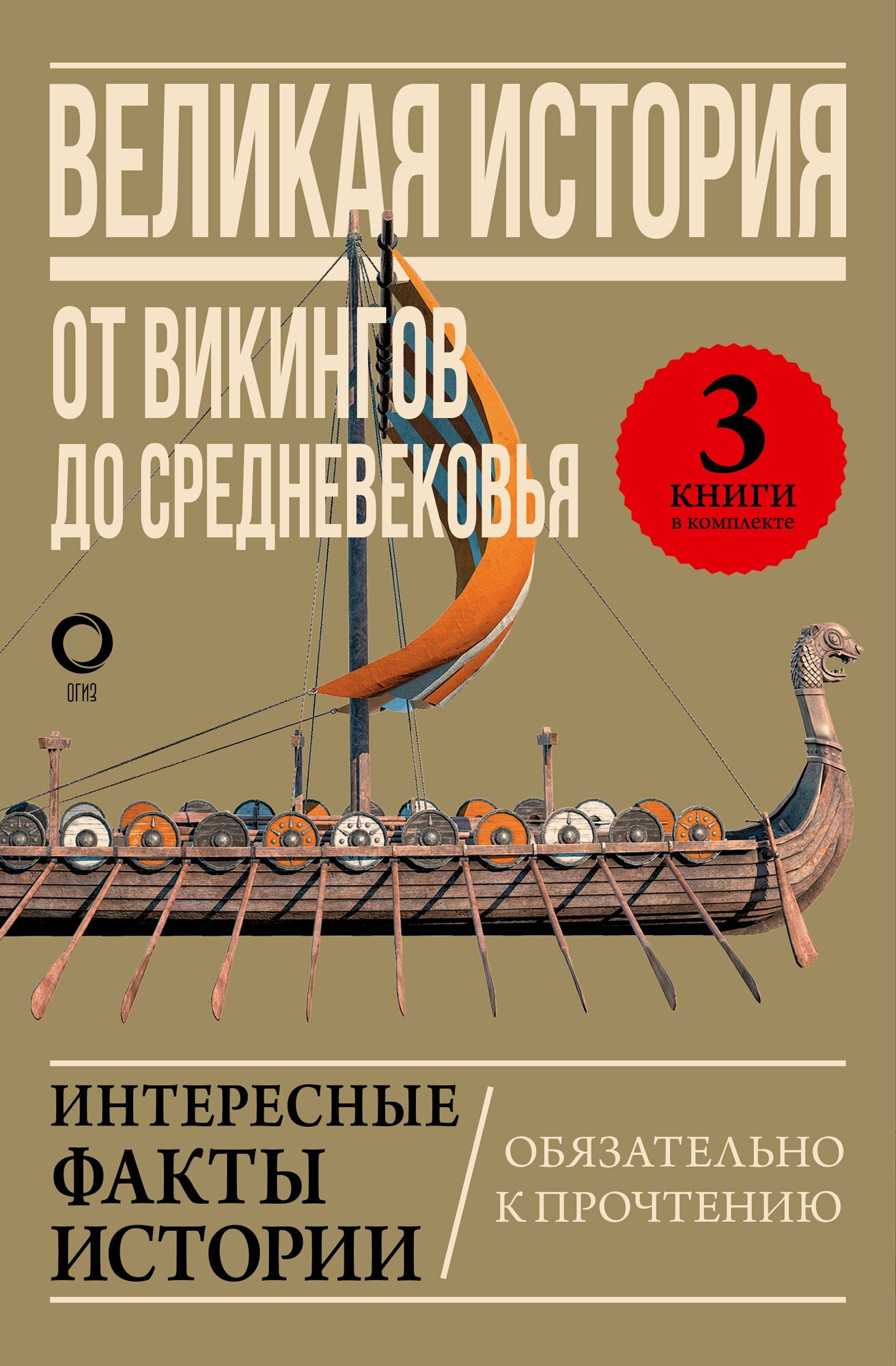 Книга: "Великая история: от викингов до Средневековья" от Браунворт Л, русский язык, Общие работы по всемирной истории