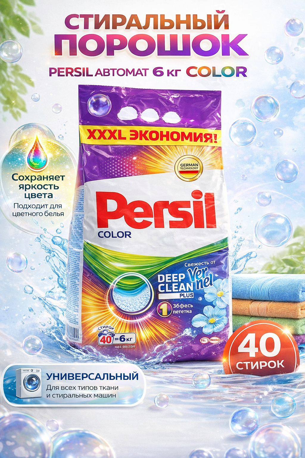 Persil 6 кг — Крупная упаковка с усиленной формулой против стойких загрязнений