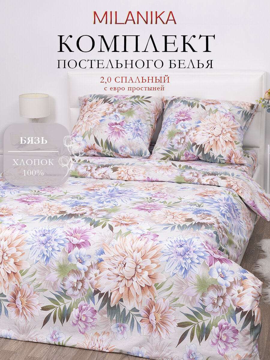 Постельное белье 2 спальное с евро простыней, MILANIKA Акварель, наволочки 70х70 см, бязь, 100% хлопок