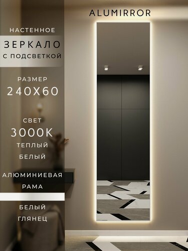 Изображение товара Зеркало настенное 240х60 см. белое с подсветкой Свет: Теплый белый 3000К В алюминиевой раме интерьерное ALUMIRROR