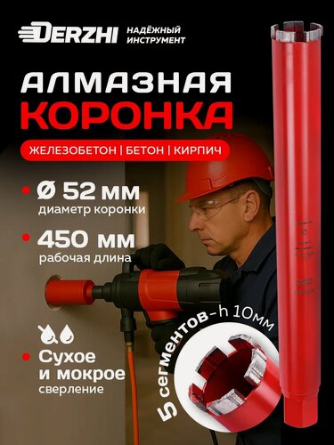 Изображение товара Коронка алмазная по железобетону 52*450/470мм, 5 сегментов, резьба 1 1/4"UNC DERZHI