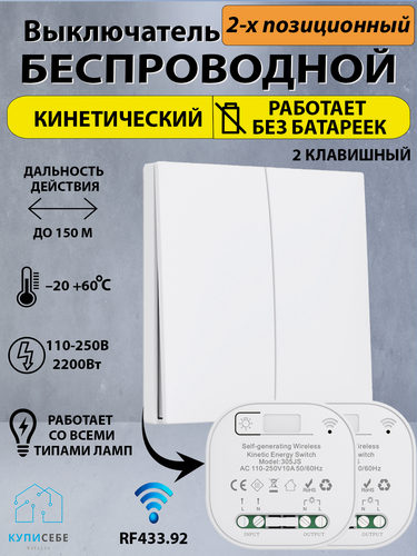 Изображение товара Беспроводной кинетический выключатель белый с двумя кнопкой и рабочей частотой 433 МГц (реле в комплекте)