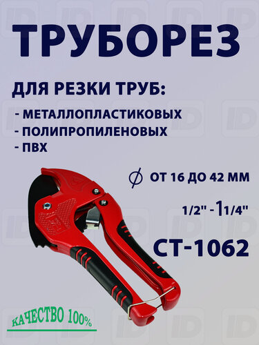 Изображение товара Труборез для PVC и PPR CT-1062, для полипропиленовых и ПВХ труб