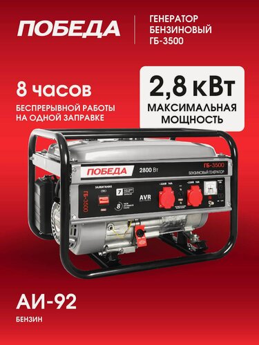 Изображение товара Генератор бензиновый Победа ГБ 3500, мощность 2800 Вт, объем бака 15 литров