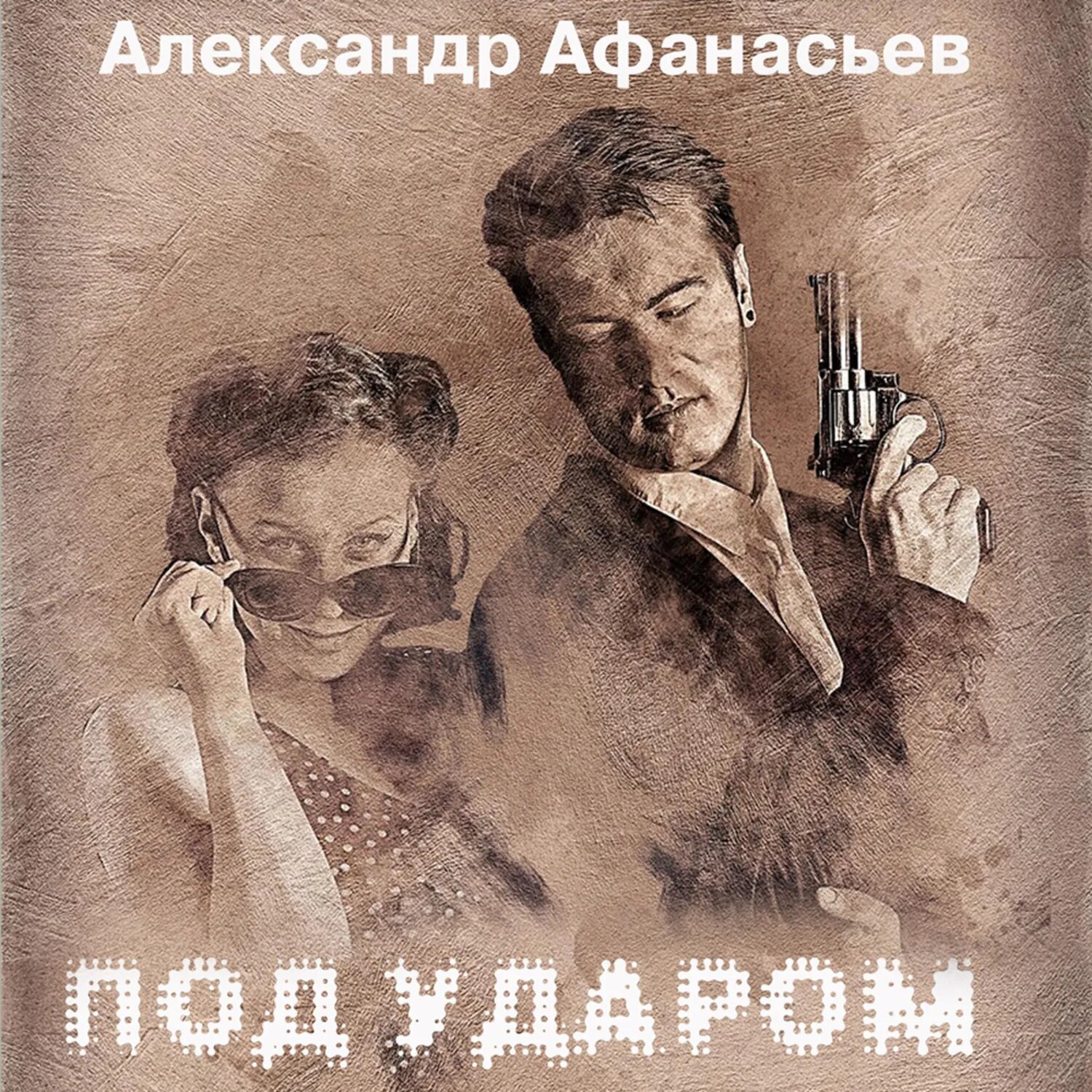 Под ударом [Аудиокнига]