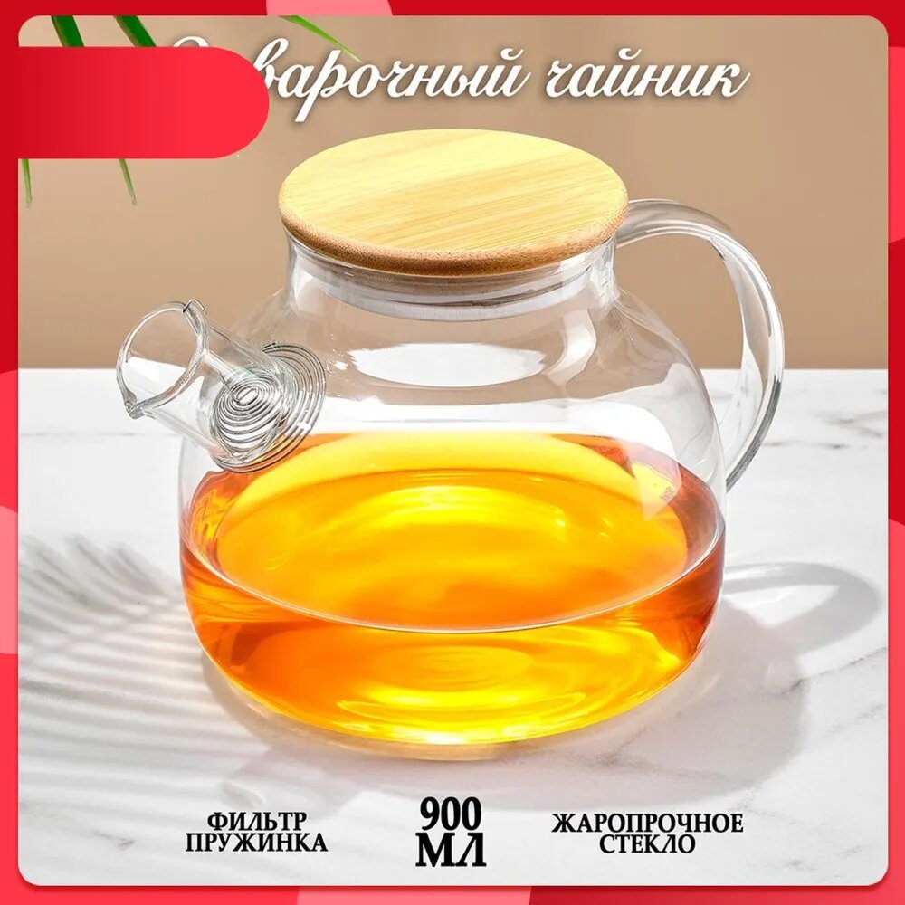 Чайник заварочный, 900 мл