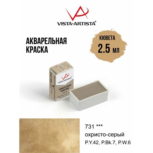 фото Vista-artista краска акварель художественная в кюветах 2.5 мл, 731 охристо-серый vaw