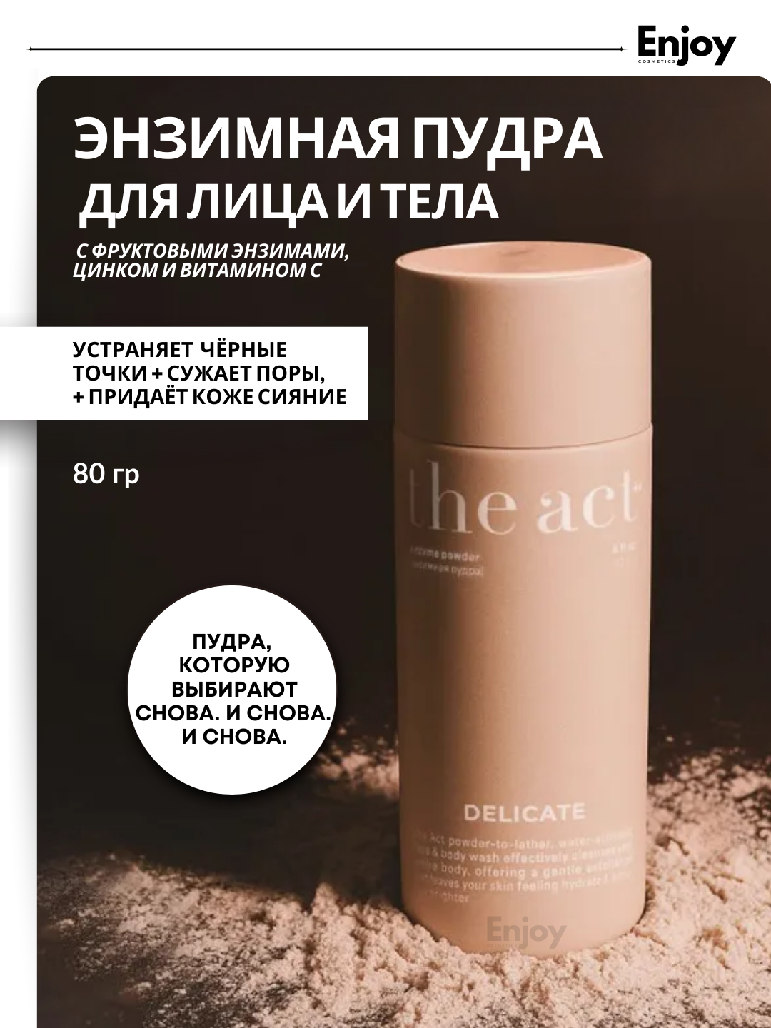 Энзимная пудра для умывания и очищения лица и тела The Act, для всех типов кожи, 80гр