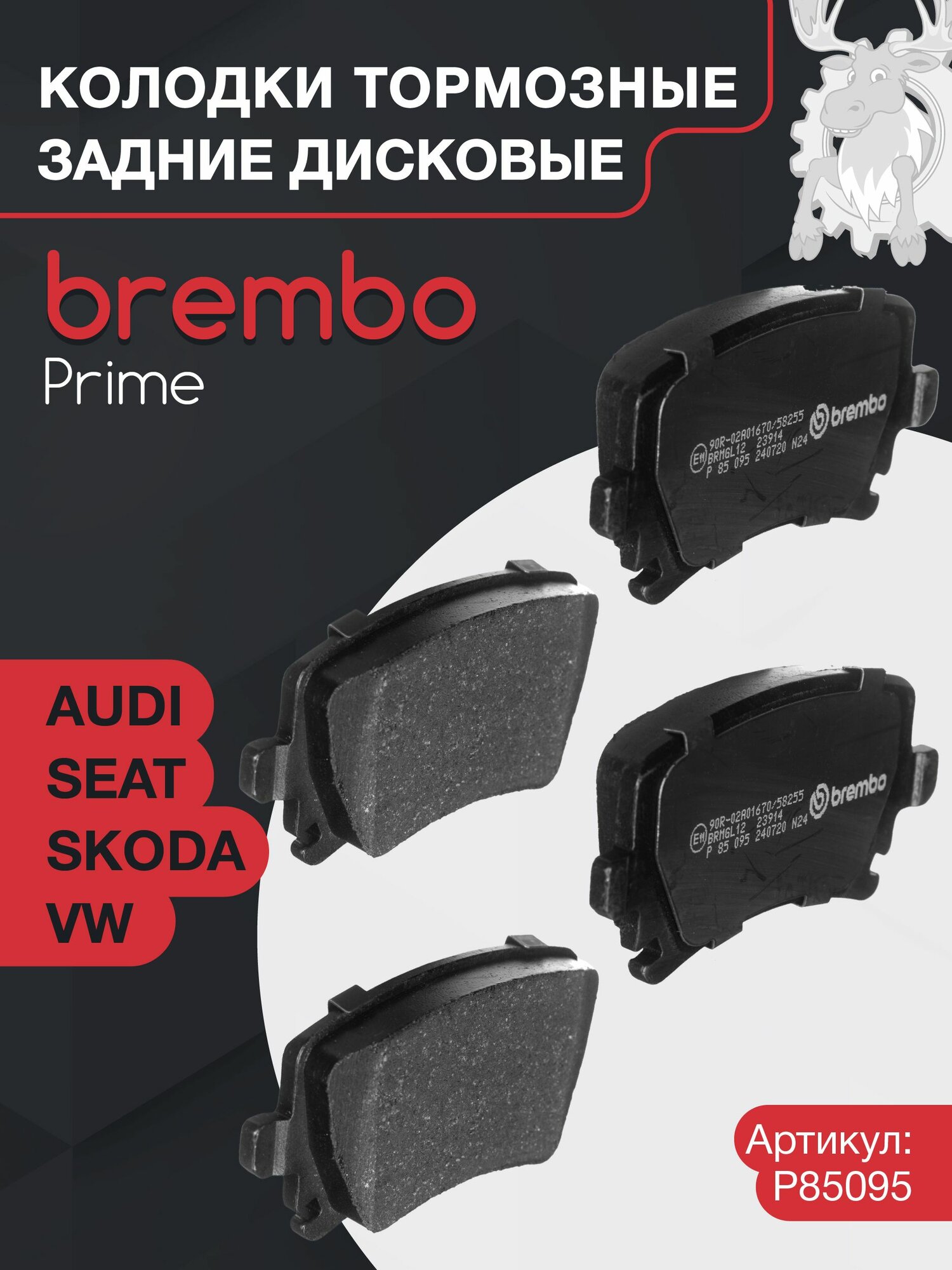 Колодки тормозные дисковые задние BREMBO (P85095) Prime Low-Met