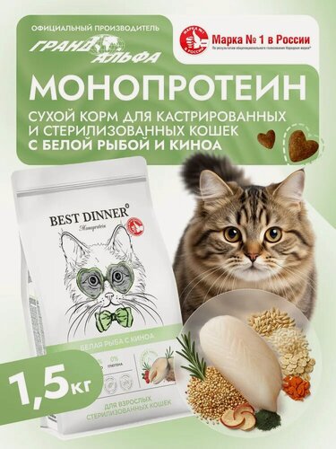 Изображение товара Сухой корм для стерилизованных кошек Best Dinner (Бест Диннер) Monoprotein Adult Sterilised, с рыбой и киноа, 1,5 кг