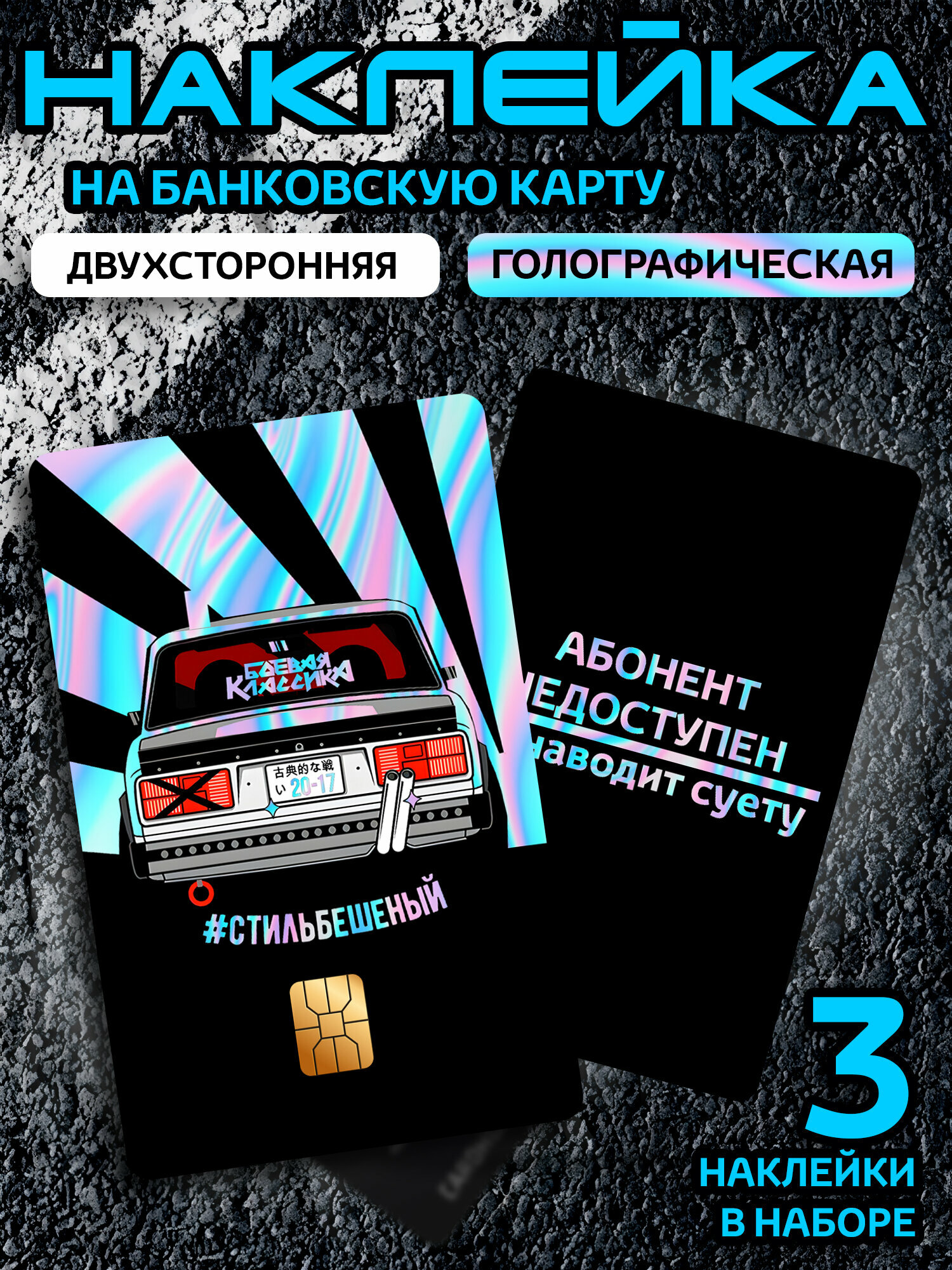 Голографическая наклейка на карту #стильбешеный