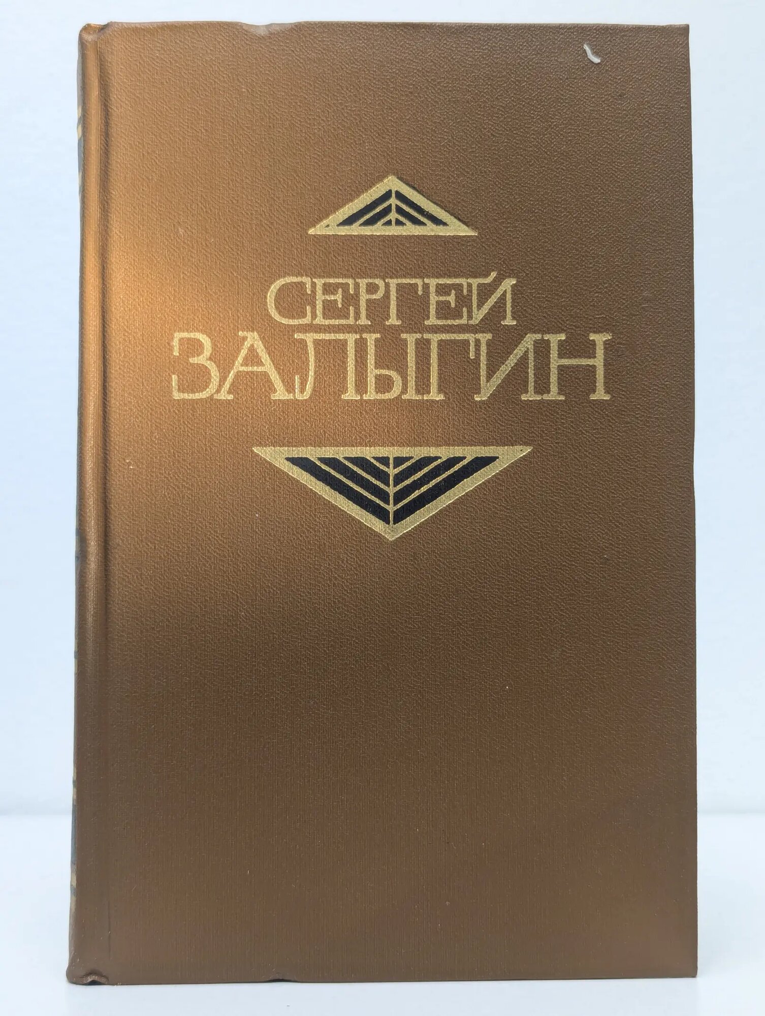 Сергей Залыгин. Собрание сочинений в 4 томах. Том 3 Залыгин Сергей Павлович 1980