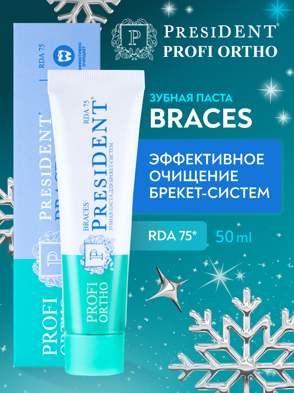 Зубная паста для брекетов PRESIDENT PROFI ORTHO Braces RDA 75, 50 мл