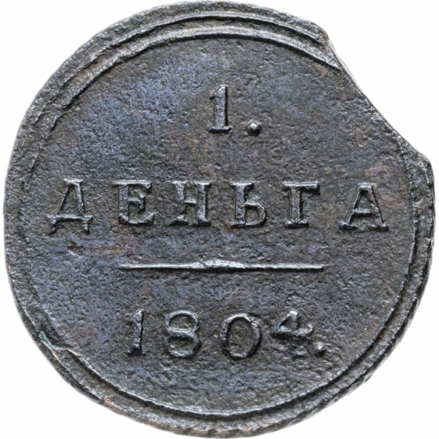 Деньга 1804 КМ, Медь, в сохранности XF