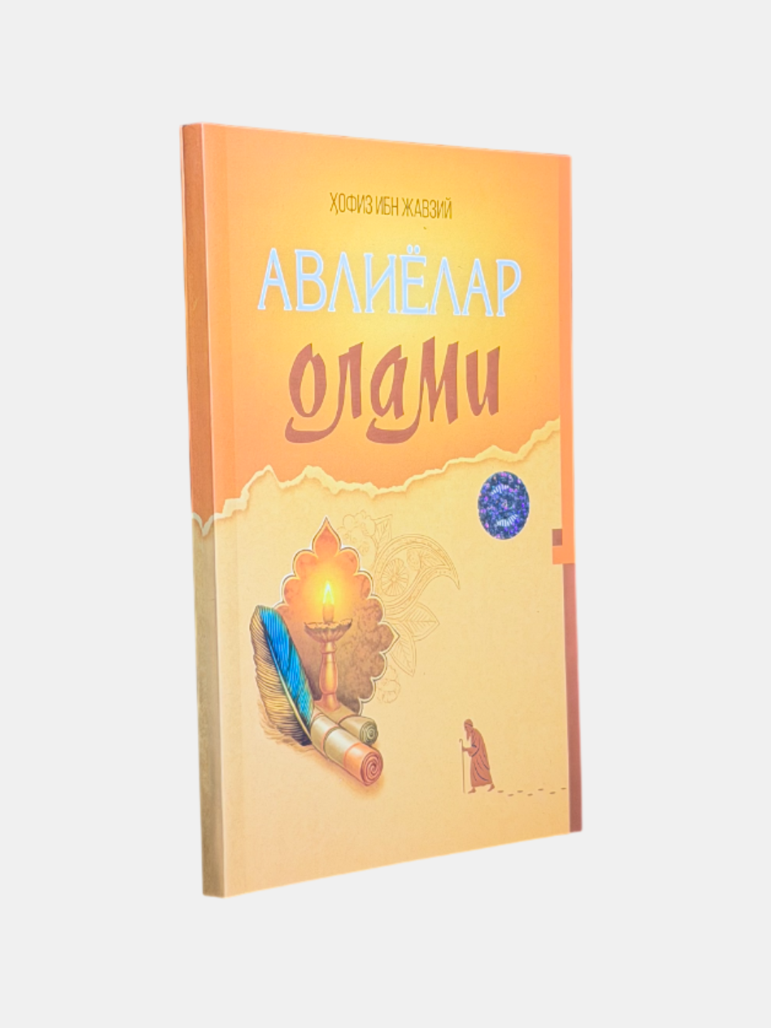 Книга "Авлиёлар Олами" Хафиза Ибн Джаузии, мягкий переплет, 160 стр