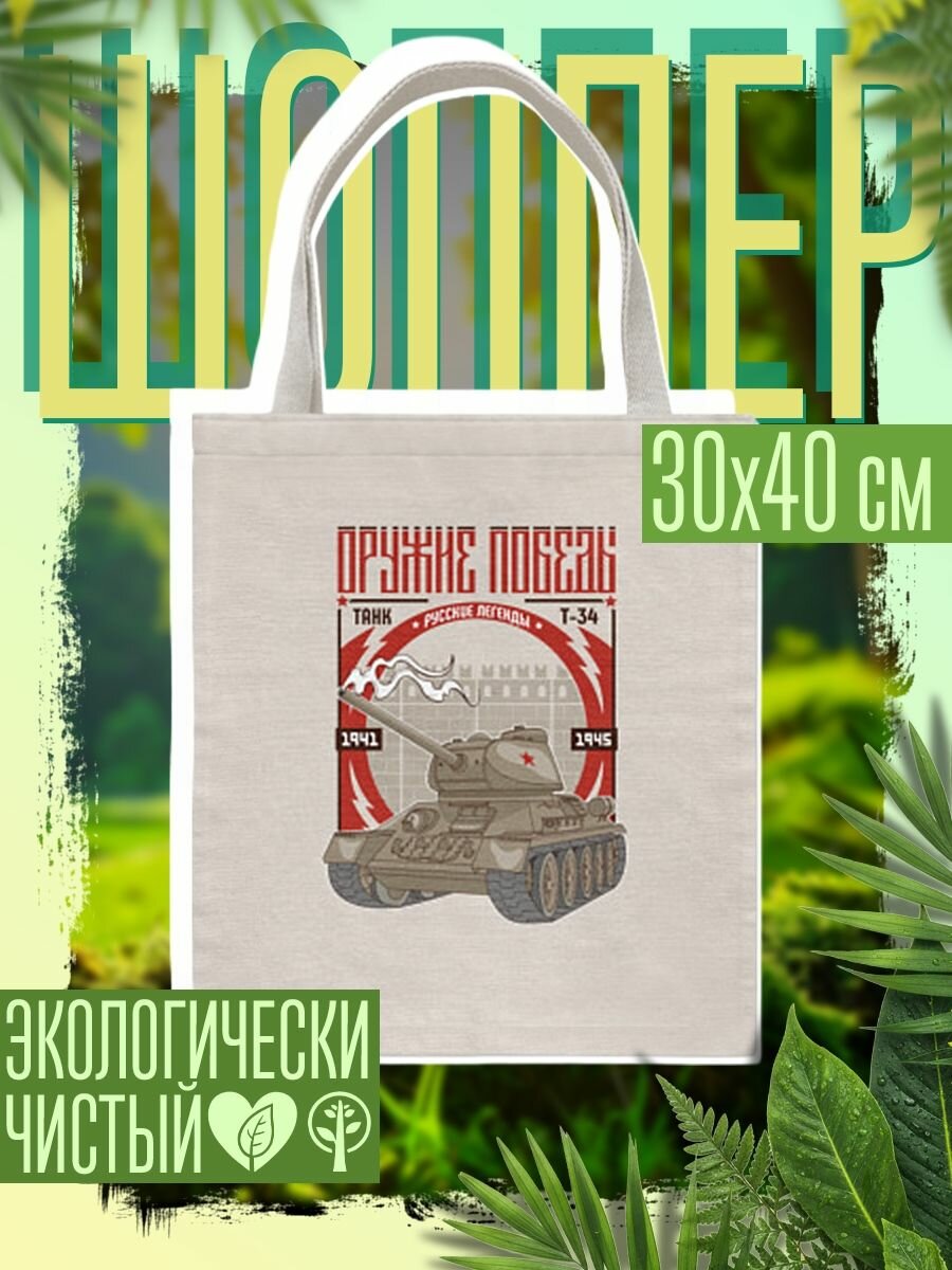 Сумка шоппер женская Оружие победы ВОВ - танк легенда