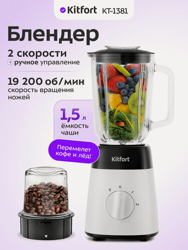 Изображение товара Блендер Kitfort КТ-1381