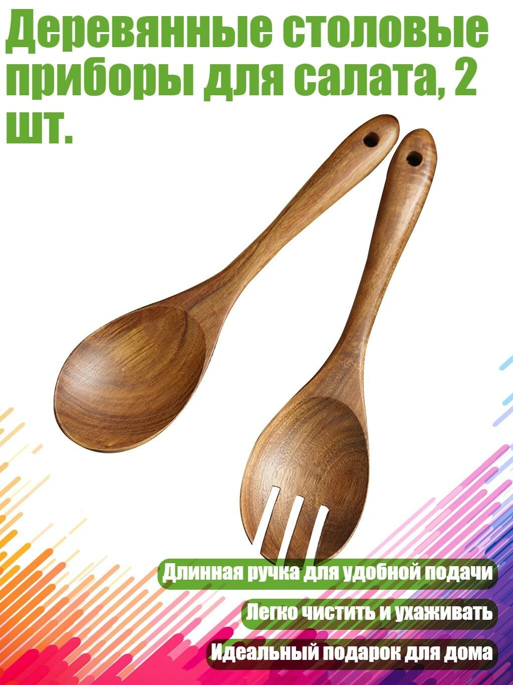 Деревянные столовые приборы для салата, 2 шт.