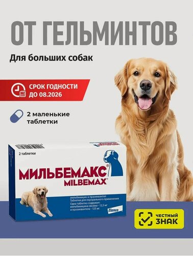Изображение товара Мильбемакс от гельминтов для собак, 2 табл. 12,5/125 мг
