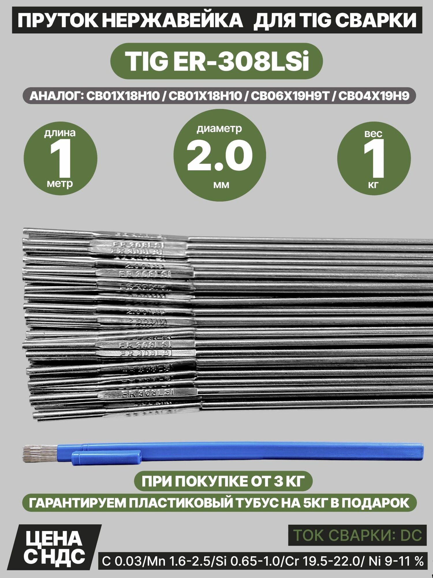 Пруток нержавейка для аргонодуговой сварки TIG ER-308LSi 2,0мм, 1 кг.