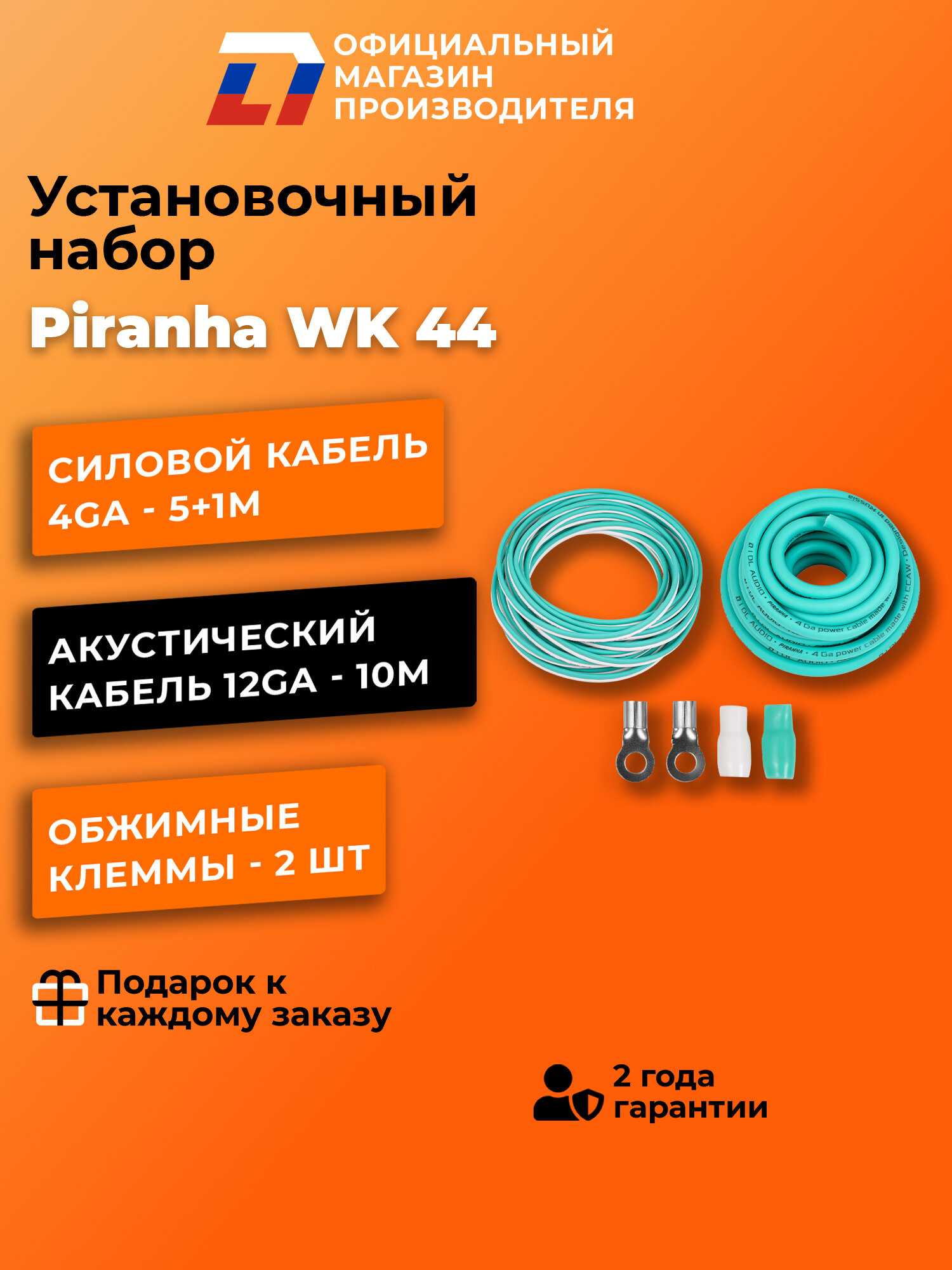 Установочный набор DL Audio Piranha WK 44 для усилителя 4 канала, белый-бирюзовый — фото 1
