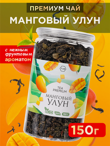 Изображение товара Чай TLab "Манговый улун", зеленый, крупнолистовой, без ГМО, 150 гр.