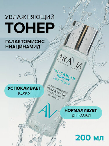 Изображение товара ARAVIA Балансирующий тонер для лица с пробиотическим фильтратом Galactomyces Therapy, 200 мл